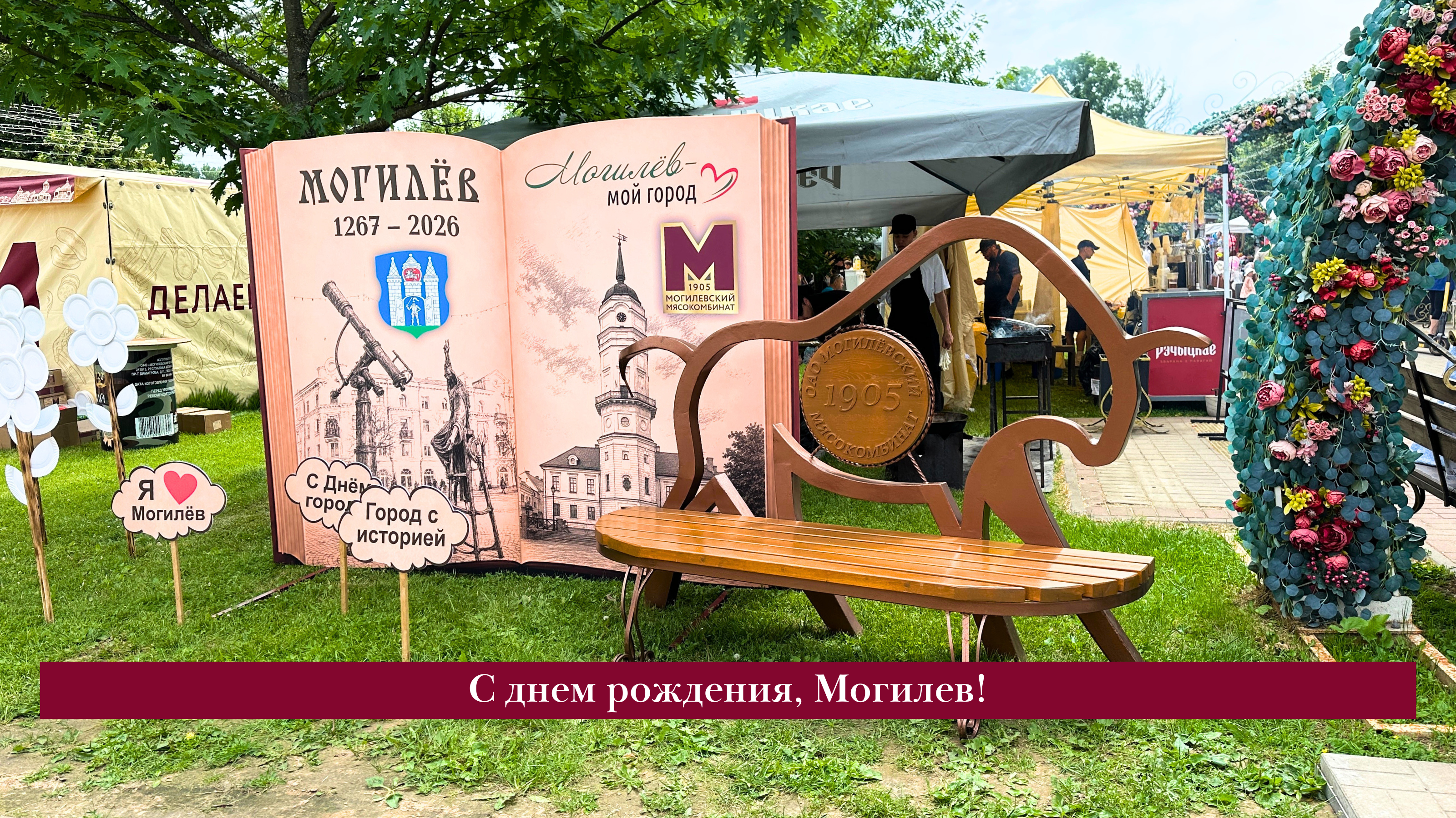 С Днем Рождения, любимый Могилев!